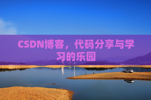 CSDN博客,代码分享与学习的乐园